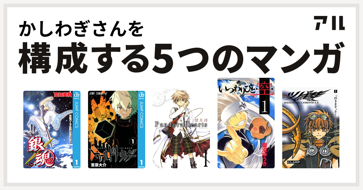 かしわぎさんを構成するマンガは銀魂 ワールドトリガー Pandorahearts いつわりびと 空 ツバサ Reservoir Chronicle 私を構成する5つのマンガ アル