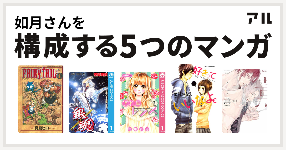 如月さんを構成するマンガはfairy Tail 銀魂 流れ星レンズ 好きっていいなよ 薫 くゆる 私を構成する5つのマンガ アル