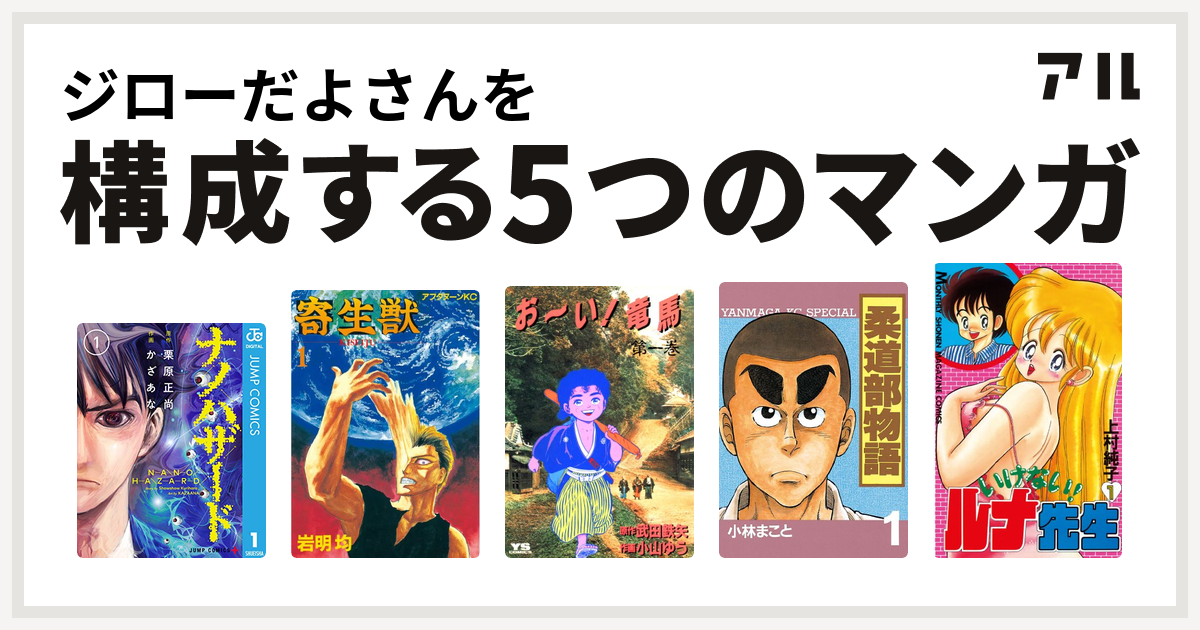 ジローだよさんを構成するマンガはナノハザード 寄生獣 お い 竜馬 柔道部物語 いけない ルナ先生 私を構成する5つのマンガ アル