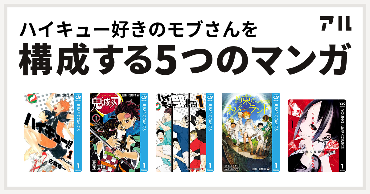 ハイキュー好きのモブさんを構成するマンガはハイキュー 鬼滅の刃 ハイキュー部 約束のネバーランド かぐや様は告らせたい 天才たちの恋愛頭脳戦 私を構成する5つのマンガ アル