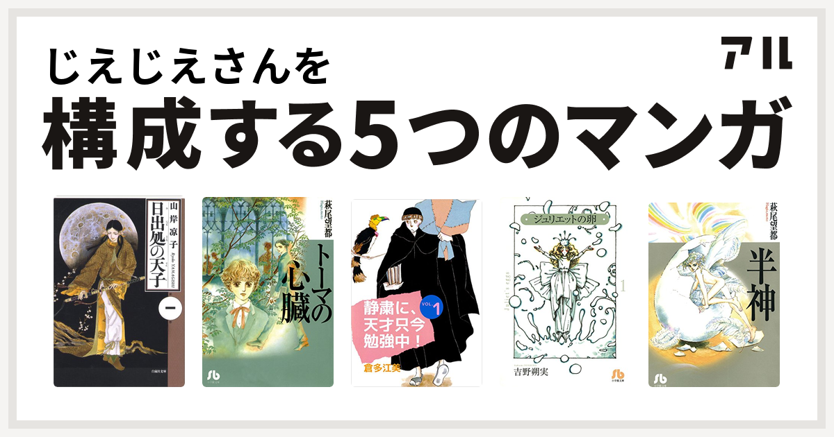 じえじえさんを構成するマンガは日出処の天子 トーマの心臓 静粛に 天才只今勉強中 ジュリエットの卵 半神 私を構成する5つのマンガ アル