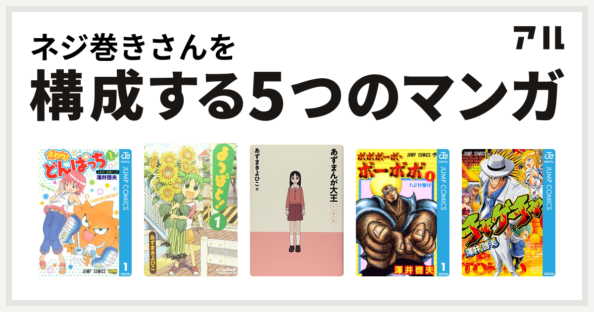 ネジ巻きさんを構成するマンガはふわり どんぱっち よつばと あずまんが大王 ボボボーボ ボーボボ チャゲチャ 私を構成する5つのマンガ アル