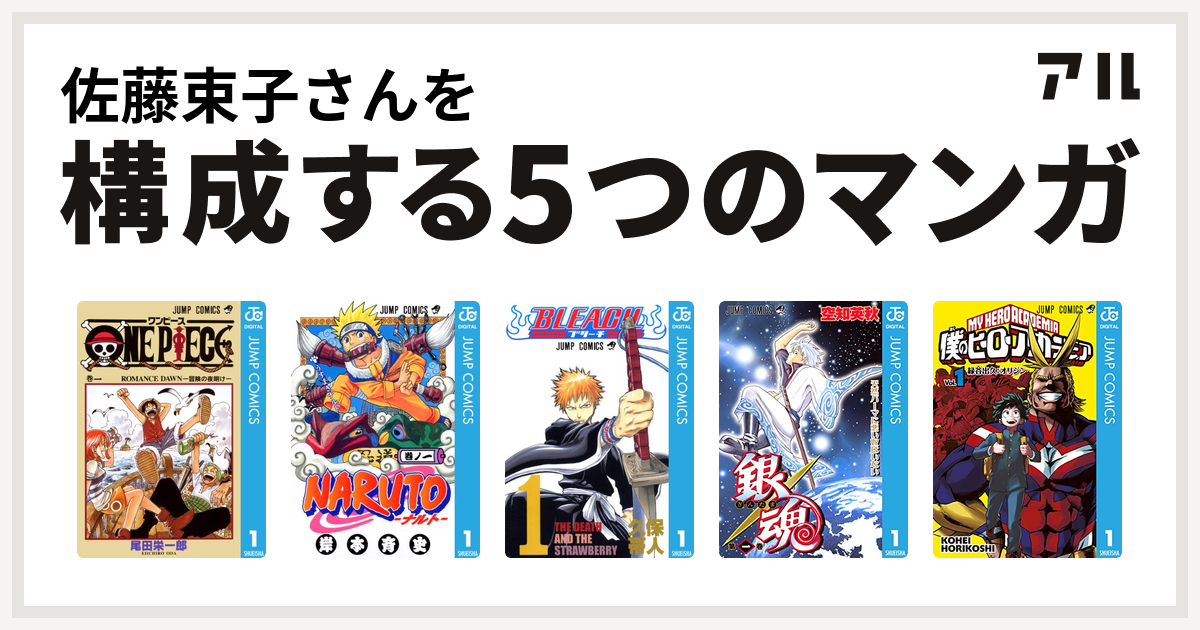 佐藤束子さんを構成するマンガはone Piece Naruto ナルト Bleach 銀魂 僕のヒーローアカデミア 私を構成する5つのマンガ アル