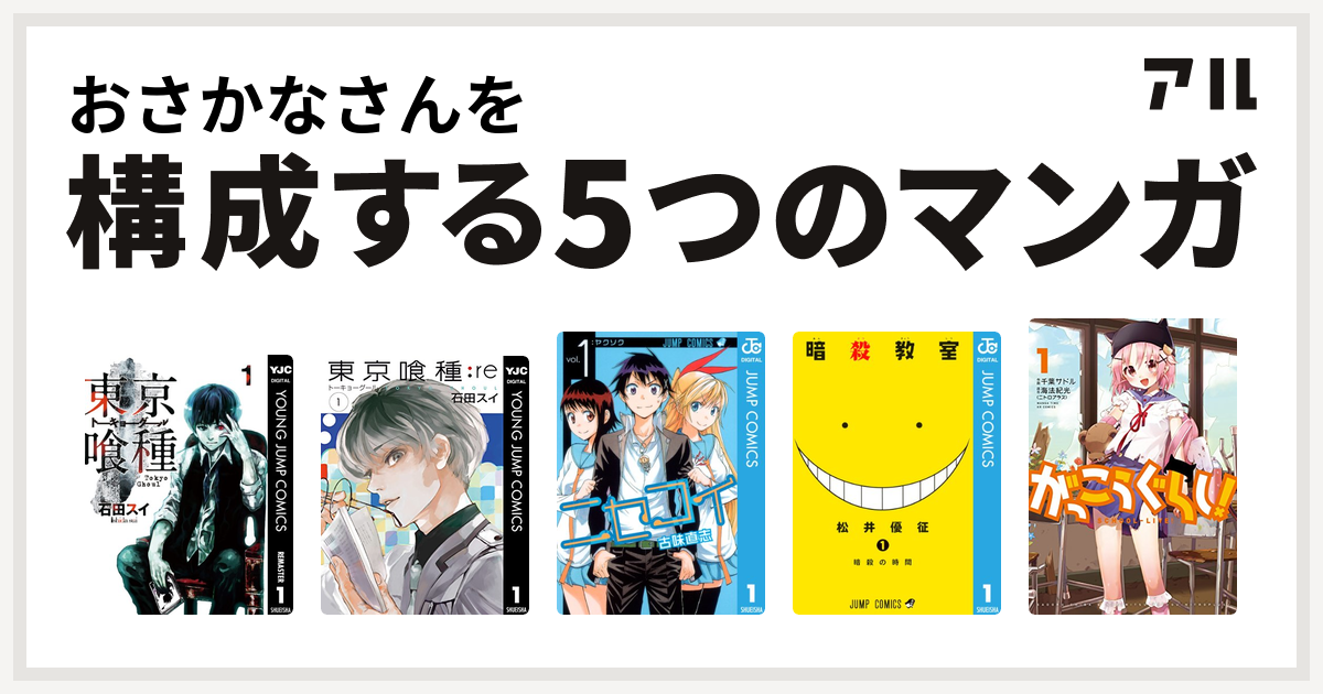 おさかなさんを構成するマンガは東京喰種トーキョーグール 東京喰種トーキョーグール Re ニセコイ 暗殺教室 がっこうぐらし 私を構成する5つのマンガ アル