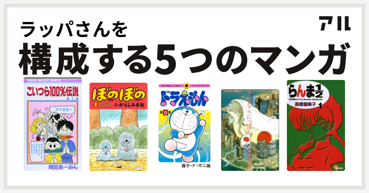 ラッパさんを構成するマンガはこいつら100 伝説 ぼのぼの ドラえもん さよならにっぽん らんま1 2 私を構成する5つのマンガ アル
