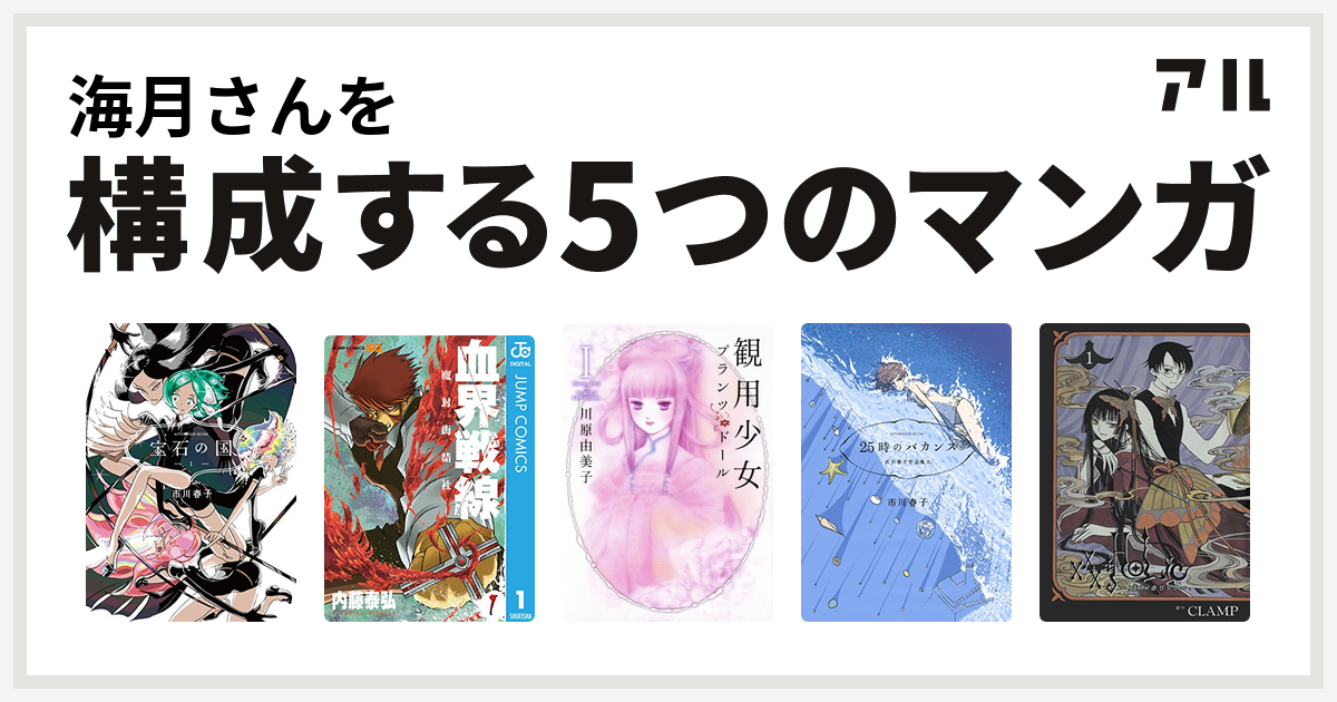 海月さんを構成するマンガは宝石の国 血界戦線 観用少女プランツ  