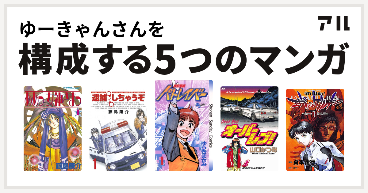 ゆーきゃんさんを構成するマンガはああっ女神さまっ 逮捕しちゃうぞ 機動警察パトレイバー オーバーレブ 新世紀エヴァンゲリオン 私を構成する5つのマンガ アル