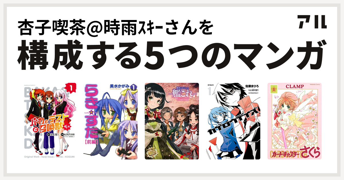 杏子喫茶 時雨ｽｷｰさんを構成するマンガはバカとテストと召喚獣ぢゃ らき すた 艦隊これくしょん 艦これ 電撃コミックアンソロジー 佐世保鎮守府編19 艦隊これくしょん 艦これ 佐世保鎮守府編 カゲロウデイズ カードキャプターさくら 私を構成する5つのマンガ アル