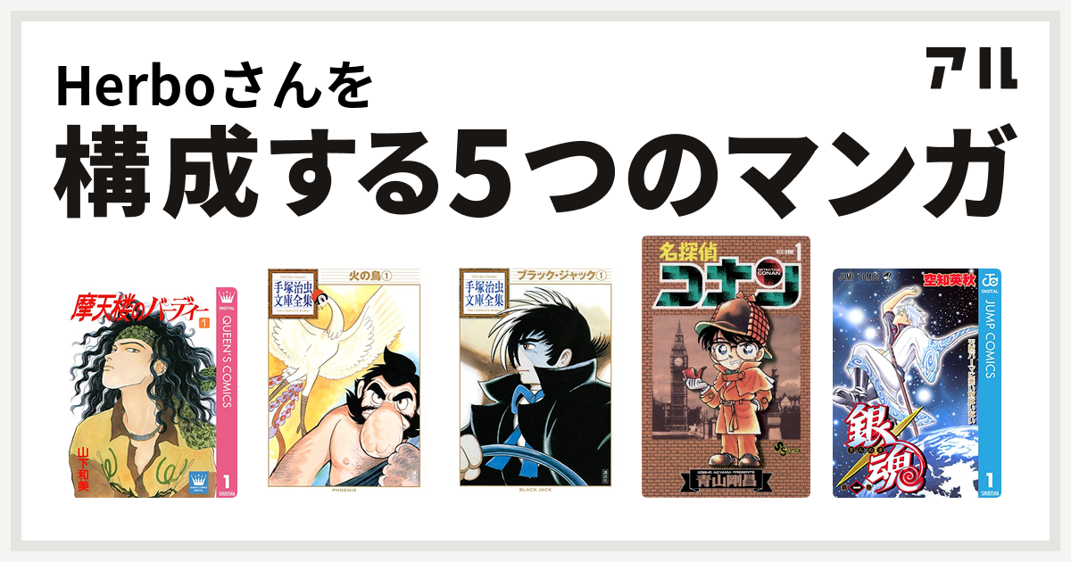 Herboさんを構成するマンガは摩天楼のバーディー 火の鳥 ブラック ジャック 名探偵コナン 銀魂 私を構成する5つのマンガ アル