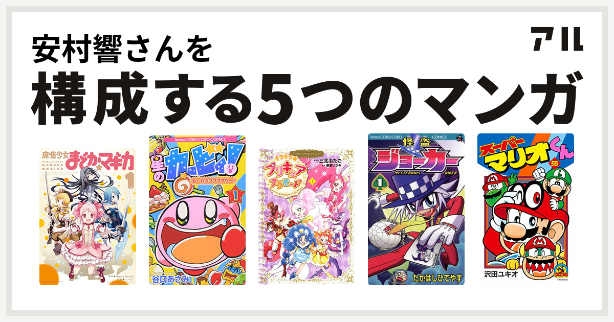 安村響さんを構成するマンガは魔法少女まどか マギカ 星のカービィ も れつプププアワー キラキラ プリキュアアラモード 怪盗ジョーカー スーパーマリオくん 私を構成する5つのマンガ アル