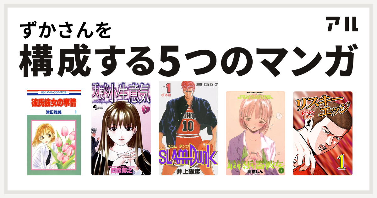 ずかさんを構成するマンガは彼氏彼女の事情 天使な小生意気 Slam Dunk スラムダンク 最終兵器彼女 リスキーエッジ 私を構成する5つのマンガ アル