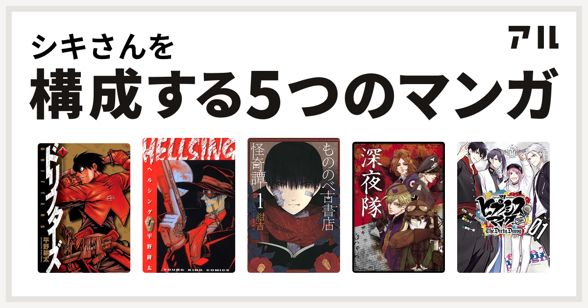 シキさんを構成するマンガはドリフターズ Hellsing もののべ古書店怪奇譚 深夜隊 ヒプノシスマイク Before The Battle The Dirty Dawg 1 電子限定 著者サイン入りイラスト 扉絵カラー収録 ヒプノシスマイク Before The Battle The Dirty Dawg 私を構成する5つの