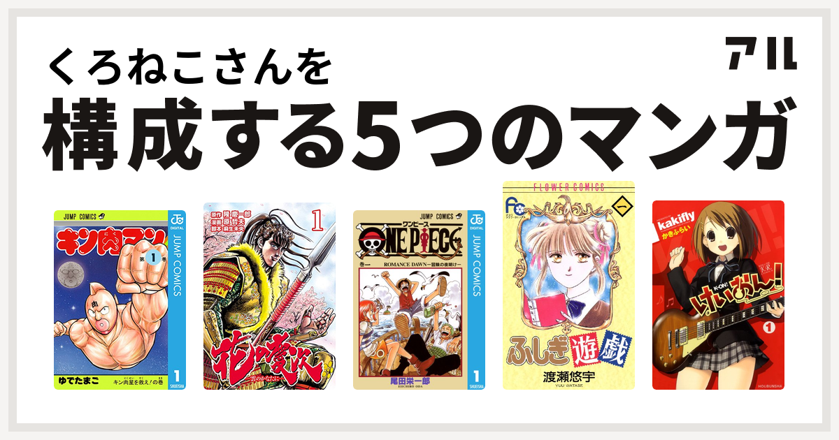 くろねこさんを構成するマンガはキン肉マン 花の慶次 雲のかなたに One Piece ふしぎ遊戯 けいおん 私を構成する5つのマンガ アル