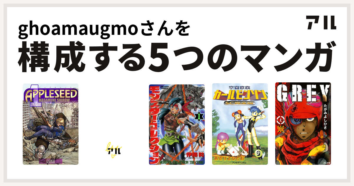 Ghoamaugmoさんを構成するマンガはアップルシード 重機甲兵ゼノン モンスター コレクション 魔獣使いの少女 宇宙家族カールビンソン Grey 私を構成する5つのマンガ アル