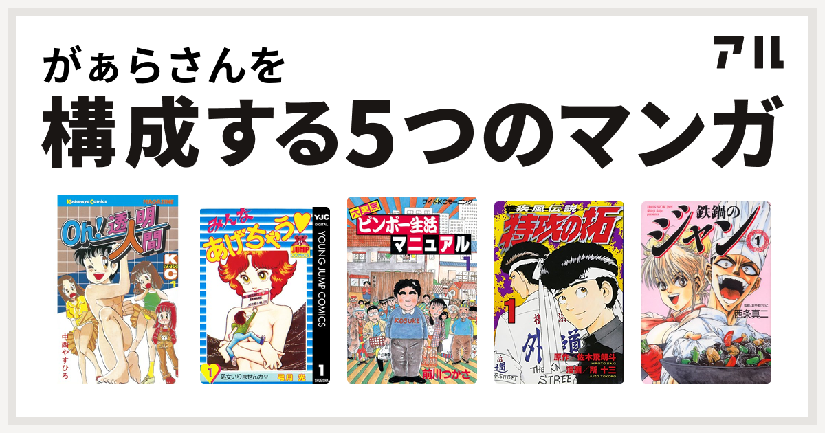 がぁらさんを構成するマンガはoh 透明人間 みんなあげちゃう 大東京ビンボー生活マニュアル 特攻の拓 鉄鍋のジャン エムエフコミックス 私を構成する5つのマンガ アル