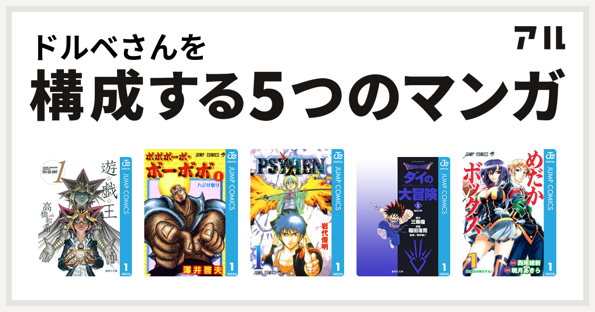 ドルベさんを構成するマンガは遊 戯 王 ボボボーボ ボーボボ Psyren サイレン Dragon Quest ダイの大冒険 めだかボックス 私を構成する5つのマンガ アル