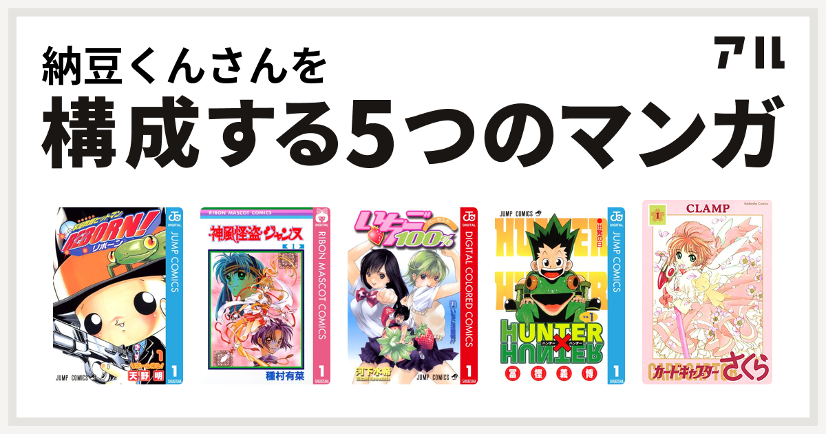 納豆くんさんを構成するマンガは家庭教師ヒットマンreborn 神風怪盗ジャンヌ いちご100 カラー版 Hunter Hunter カードキャプターさくら 私を構成する5つのマンガ アル