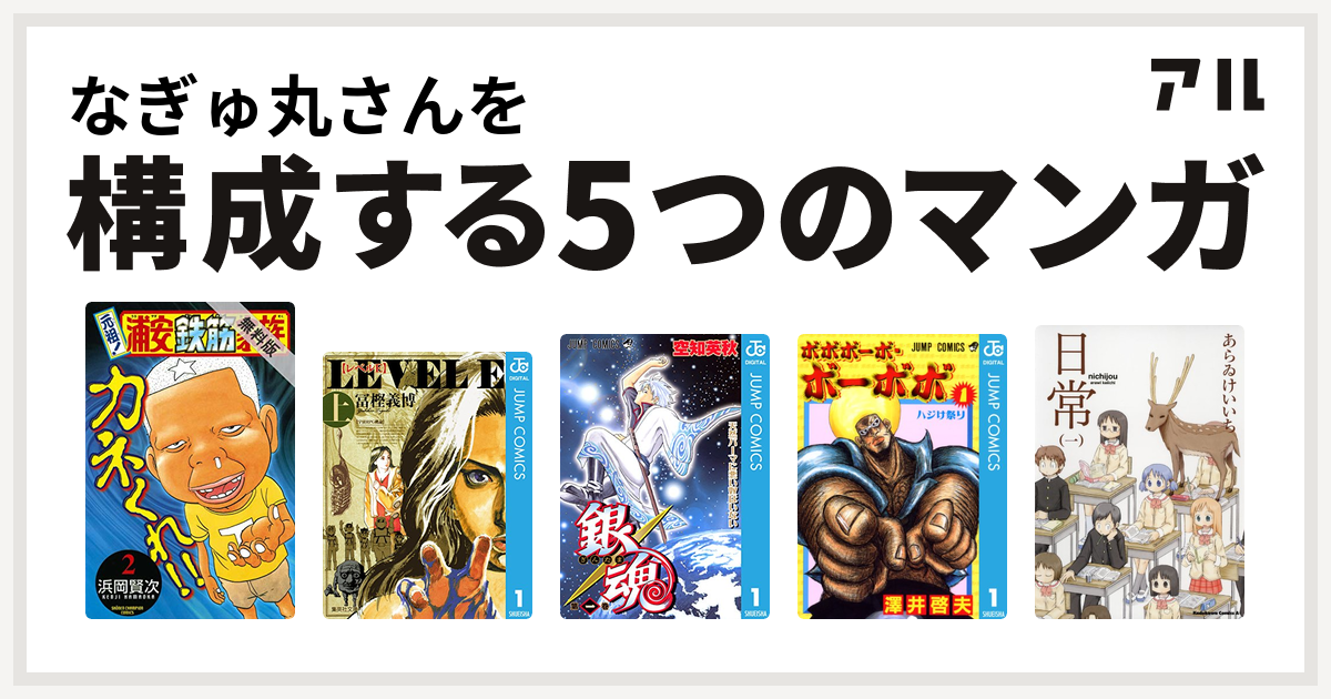 なぎゅ丸さんを構成するマンガは元祖 浦安鉄筋家族 レベルe 銀魂 ボボボーボ ボーボボ 日常 私を構成する5つのマンガ アル