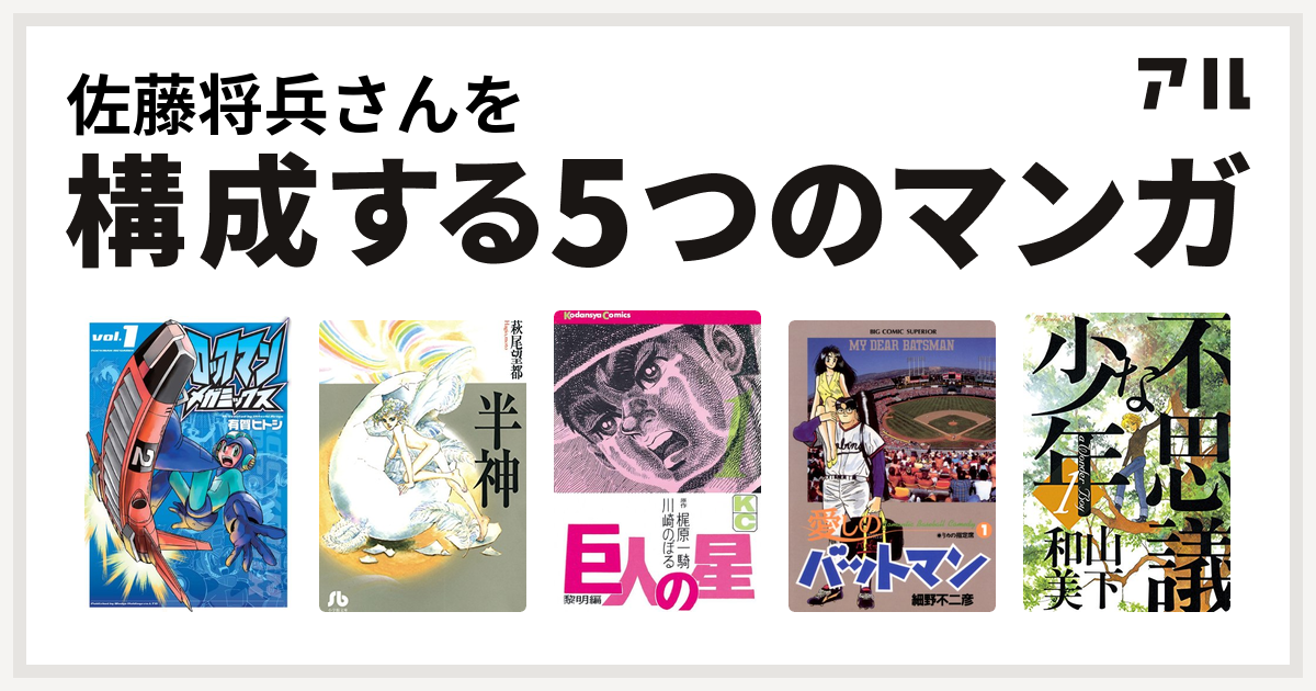 佐藤将兵さんを構成するマンガはロックマンメガミックス 半神 巨人の星 愛しのバットマン 不思議な少年 私を構成する5つのマンガ アル