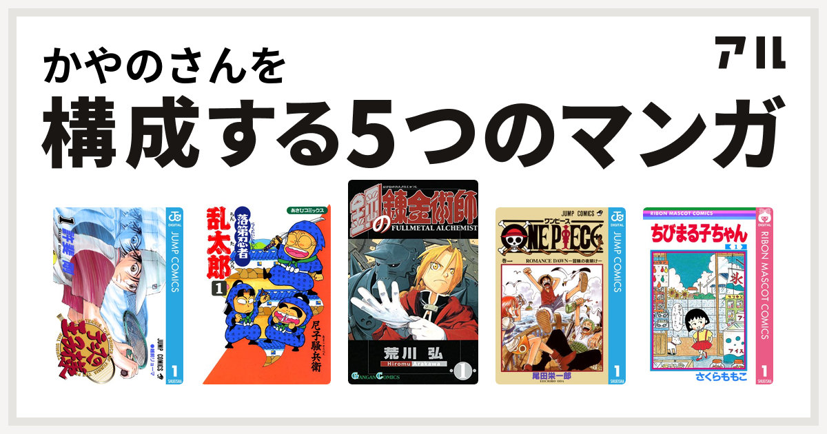 かやのさんを構成するマンガはテニスの王子様 落第忍者乱太郎 鋼の錬金術師 One Piece ちびまる子ちゃん 私を構成する5つのマンガ アル