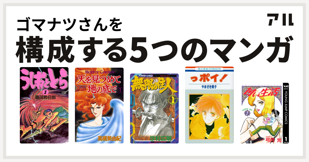 ゴマナツさんを構成するマンガはうしおととら 天を見つめて地の底で 無限の住人 っポイ 甘い生活 私を構成する5つのマンガ アル