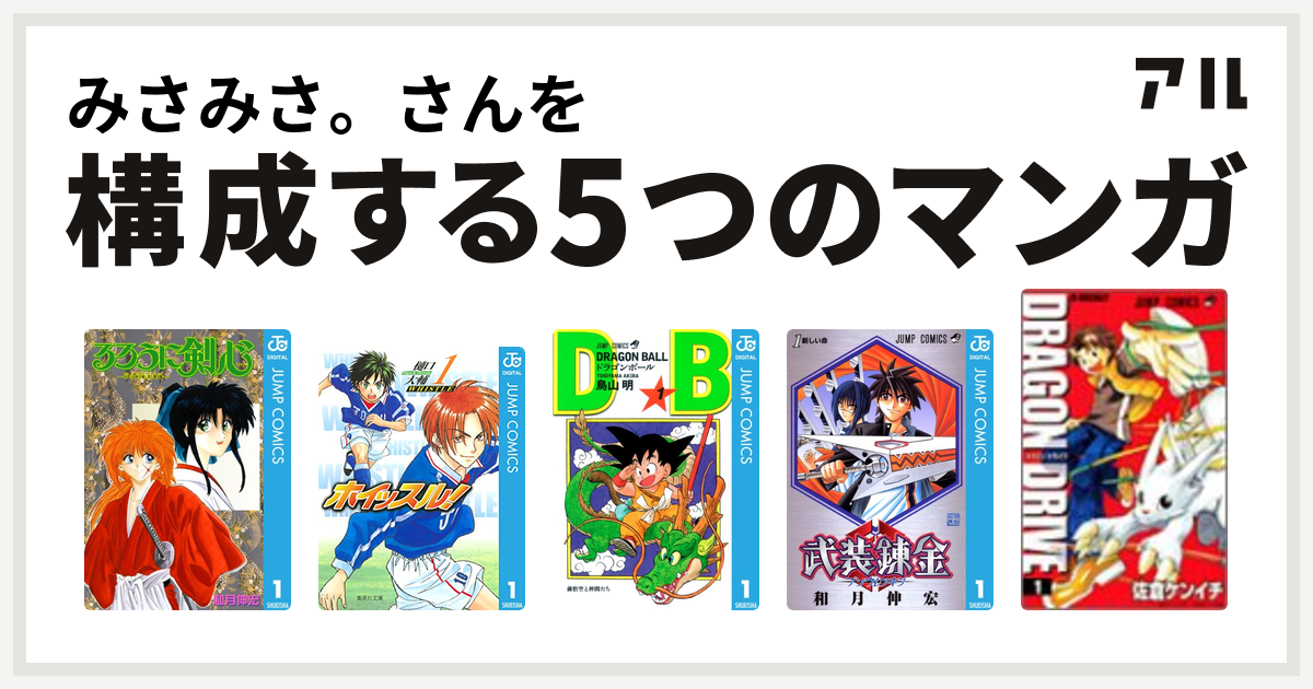 みさみさ さんを構成するマンガはるろうに剣心 明治剣客浪漫譚 ホイッスル ドラゴンボール 武装錬金 ドラゴンドライブ 私を構成する5つのマンガ アル