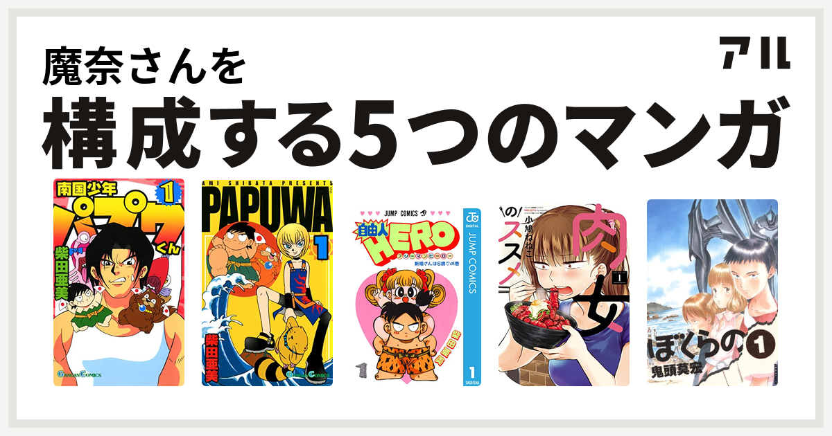 魔奈さんを構成するマンガは南国少年パプワくん Papuwa 自由人hero 肉女のススメ ぼくらの 私を構成する5つのマンガ アル