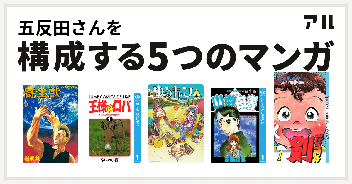 五反田さんを構成するマンガは寄生獣 王様はロバ はったり帝国の逆襲 ゆるキャン 幽遊白書 六三四の剣 私を構成する5つのマンガ アル