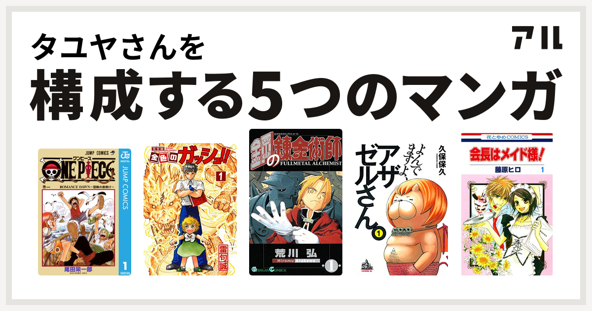タユヤさんを構成するマンガはone Piece 金色のガッシュ 鋼の錬金術師 よんでますよ アザゼルさん 会長はメイド様 私を構成する5つのマンガ アル