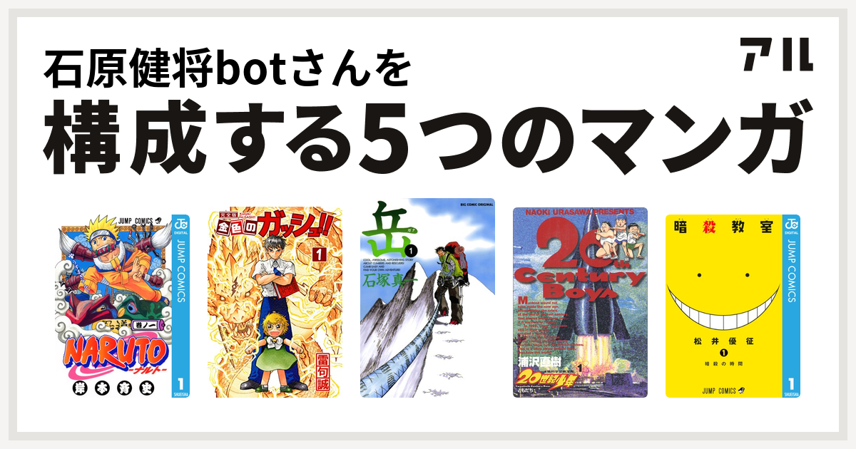 石原健将botさんを構成するマンガはnaruto ナルト 金色のガッシュ 岳 世紀少年 暗殺教室 私を構成する5つのマンガ アル