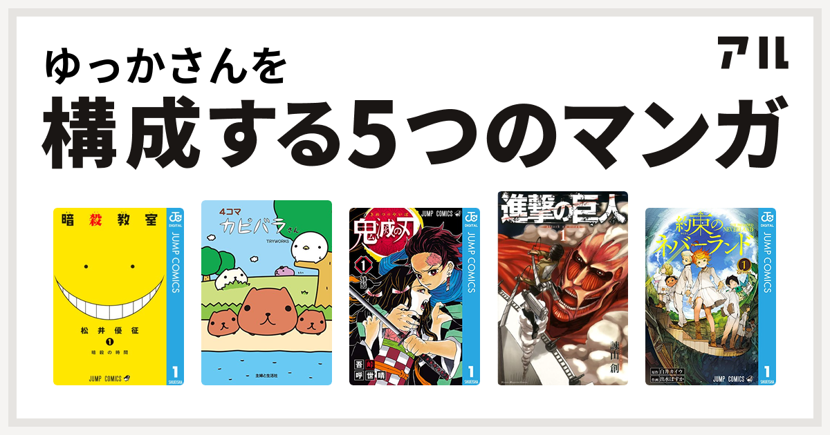 ゆっかさんを構成するマンガは暗殺教室 4コマ カピバラさん 鬼滅の刃 進撃の巨人 約束のネバーランド 私を構成する5つのマンガ アル