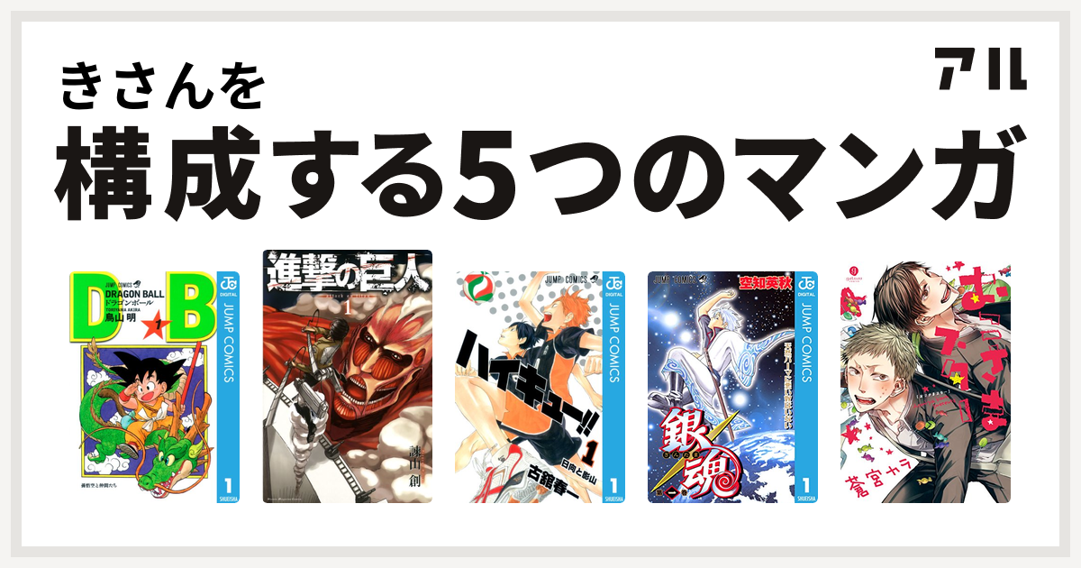 きさんを構成するマンガはドラゴンボール 進撃の巨人 ハイキュー 銀魂 おこさまスター 私を構成する5つのマンガ アル