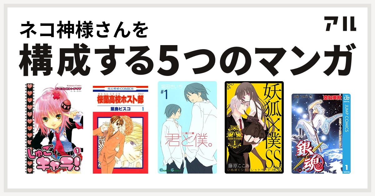 ネコ神様さんを構成するマンガはしゅごキャラ 桜蘭高校ホスト部 君と