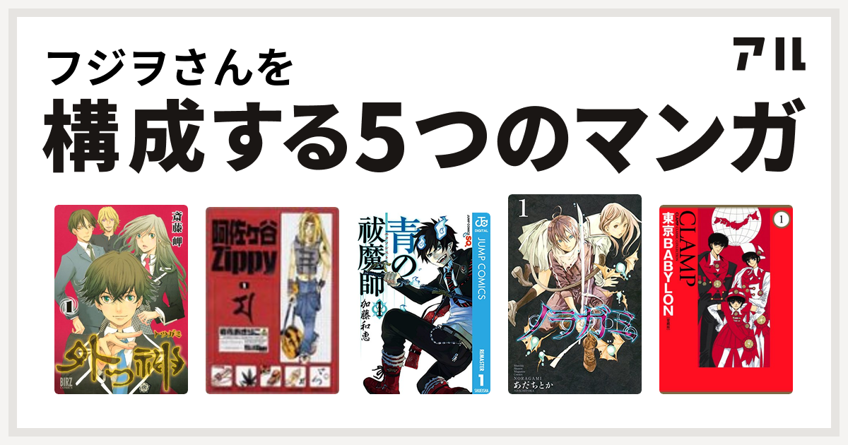 フジヲさんを構成するマンガは外つ神 阿佐ヶ谷zippy 青の祓魔師 ノラガミ 東京babylon 私を構成する5つのマンガ アル