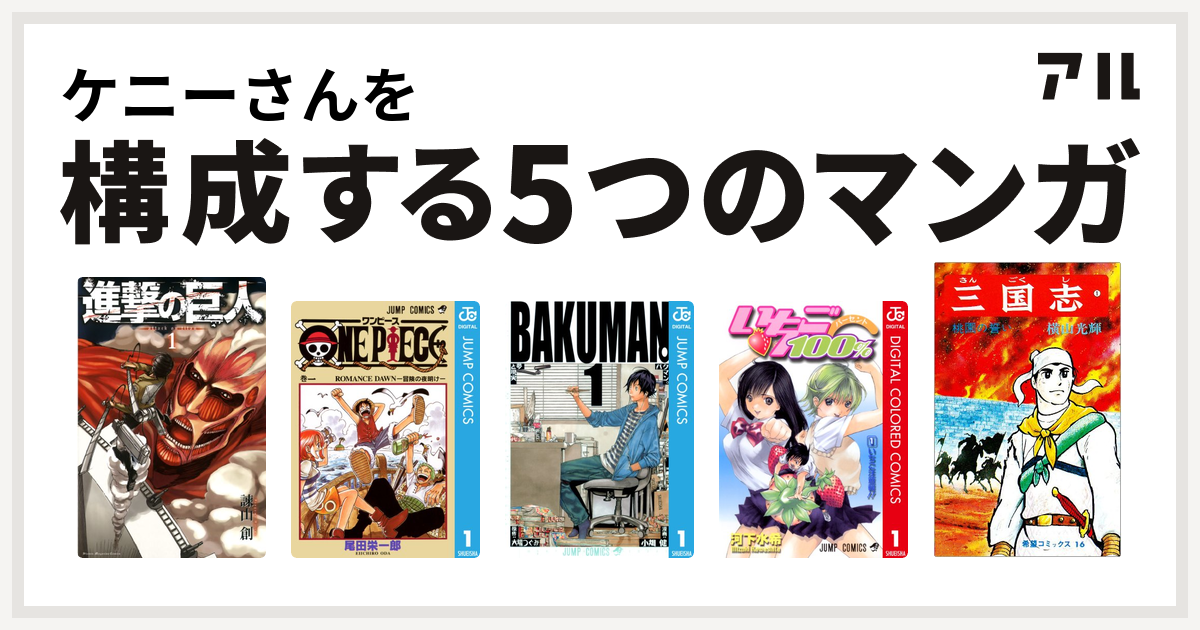 ケニーさんを構成するマンガは進撃の巨人 One Piece バクマン いちご100 カラー版 三国志 私を構成する5つのマンガ アル