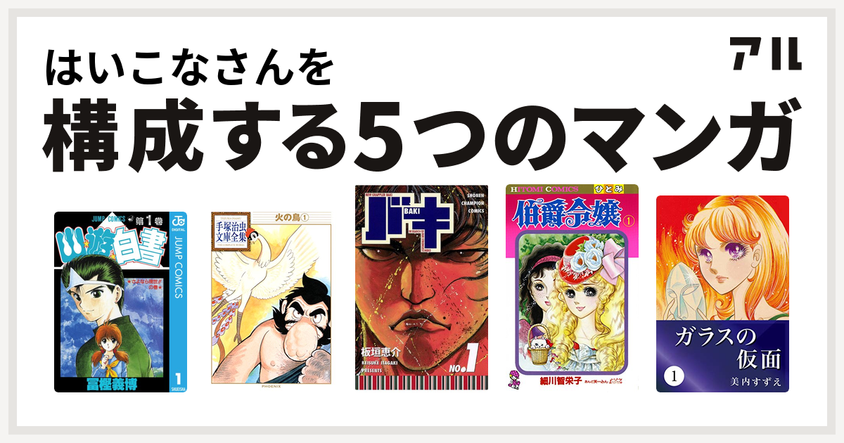 はいこなさんを構成するマンガは幽遊白書 火の鳥 バキ 伯爵令嬢 ガラスの仮面 私を構成する5つのマンガ アル
