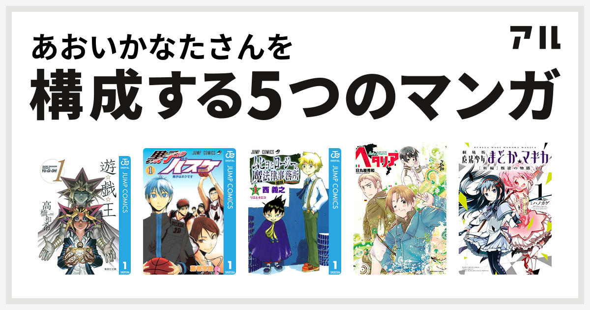 あおいかなたさんを構成するマンガは遊 戯 王 黒子のバスケ ムヒョとロージーの魔法律相談事務所 ヘタリア Axis Powers 劇場版 魔法少女まどか マギカ 新編 叛逆の物語 私を構成する5つのマンガ アル