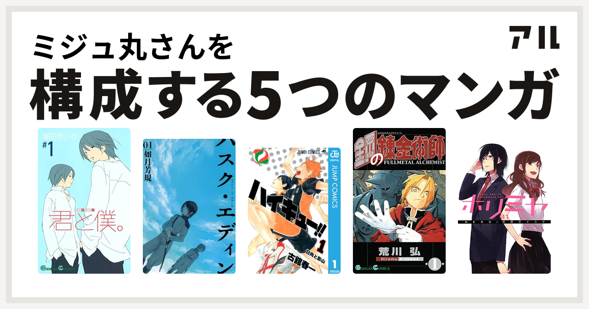 ミジュ丸さんを構成するマンガは君と僕 ハスク エディン ハイキュー 鋼の錬金術師 ホリミヤ 私を構成する5つのマンガ アル