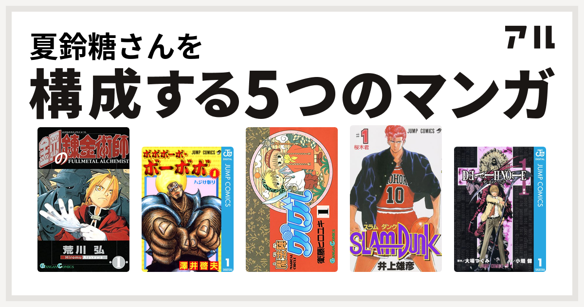 夏鈴糖さんを構成するマンガは鋼の錬金術師 ボボボーボ ボーボボ 魔法陣グルグル Slam Dunk スラムダンク Death Note 私を構成する5つのマンガ アル