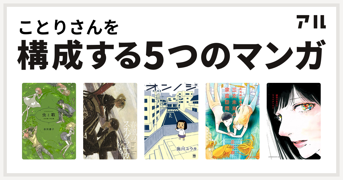 ことりさんを構成するマンガは虫と歌 市川春子作品集 春風のスネグラチカ オンノジ 三文未来の家庭訪問 庄司創短編集 運命の女の子 私を構成する5つのマンガ アル