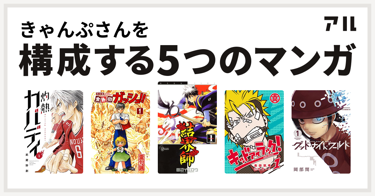 きゃんぷさんを構成するマンガは灼熱カバディ 金色のガッシュ 結界師 キッド アイ ラック グッド ナイト ワールド 私を構成する5つのマンガ アル