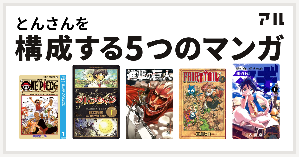 とんさんを構成するマンガはone Piece ダレン シャン 進撃の巨人 Fairy Tail マギ 私を構成する5つのマンガ アル