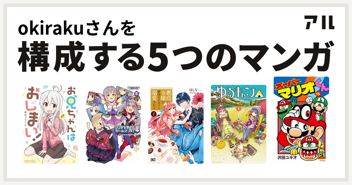 Okirakuさんを構成するマンガはお兄ちゃんはおしまい アイドルマスター シンデレラガールズ シンデレラガールズ劇場 悪役令嬢は隣国の王太子に溺愛される ゆるキャン スーパーマリオくん 私を構成する5つのマンガ アル