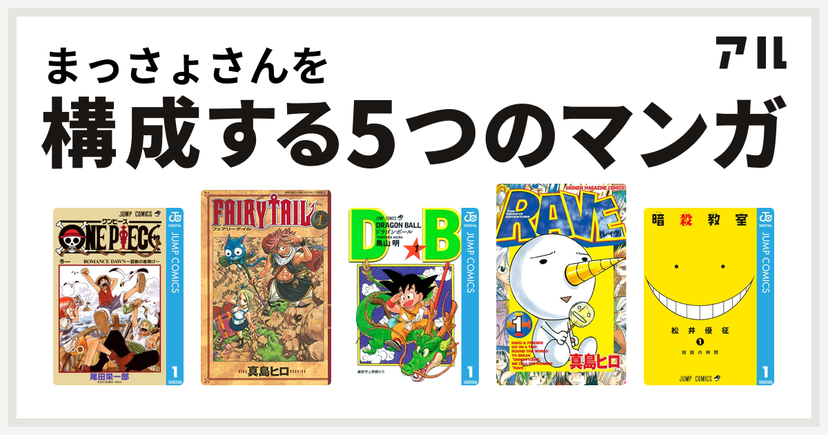 まっさょさんを構成するマンガはone Piece Fairy Tail ドラゴンボール Rave 暗殺教室 私を構成する5つのマンガ アル