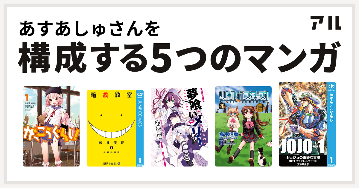 あすあしゅさんを構成するマンガはがっこうぐらし 暗殺教室 夢喰いメリー リトルバスターズ 私を構成する5つのマンガ アル