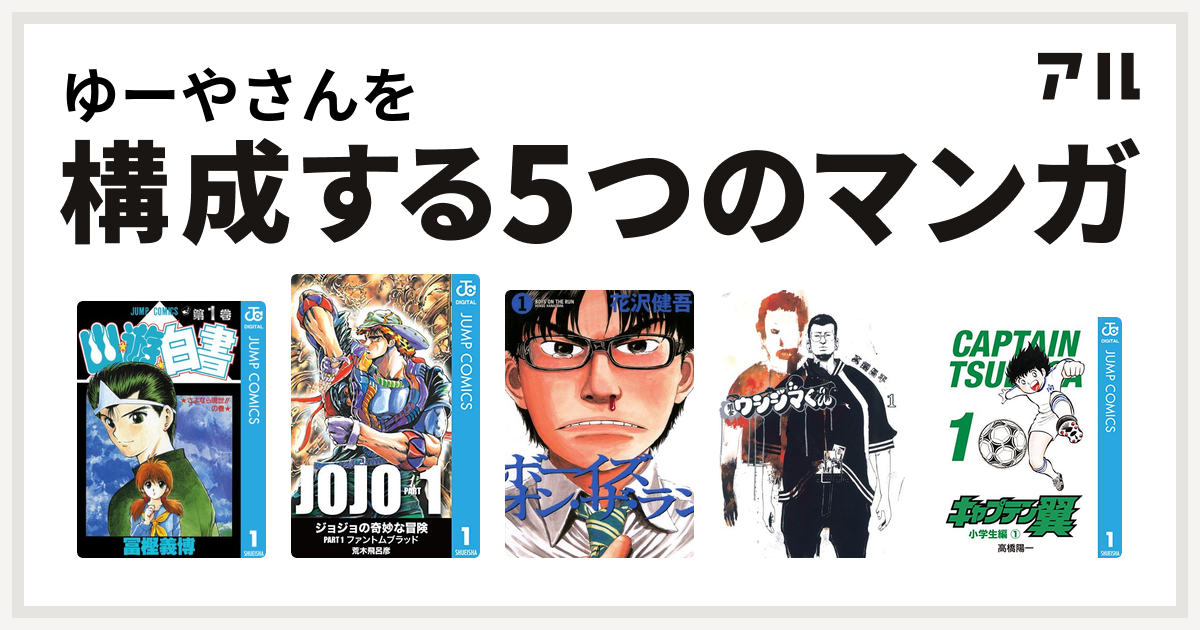 ゆーやさんを構成するマンガは幽遊白書 ジョジョの奇妙な冒険 ボーイズ オン ザ ラン 闇金ウシジマくん キャプテン翼 私を構成する5つのマンガ アル