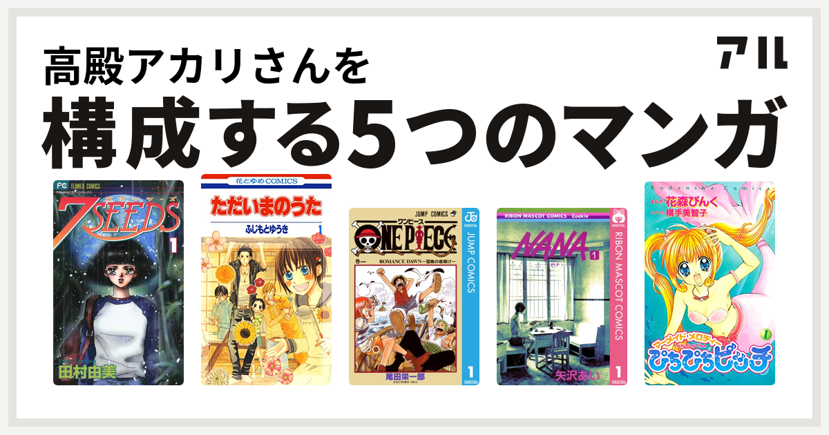 高殿アカリさんを構成するマンガは7seeds ただいまのうた One Piece Nana ナナ ぴちぴちピッチ 私を構成する5つのマンガ アル