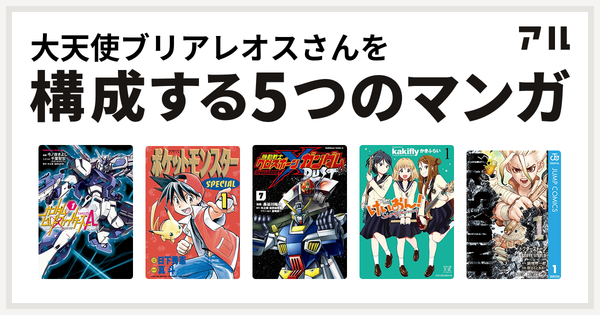 大天使ブリアレオスさんを構成するマンガはガンダムビルドファイターズa ポケットモンスタースペシャル 機動戦士クロスボーン ガンダム Dust けいおん Shuffle Dr Stone 私を構成する5つのマンガ アル