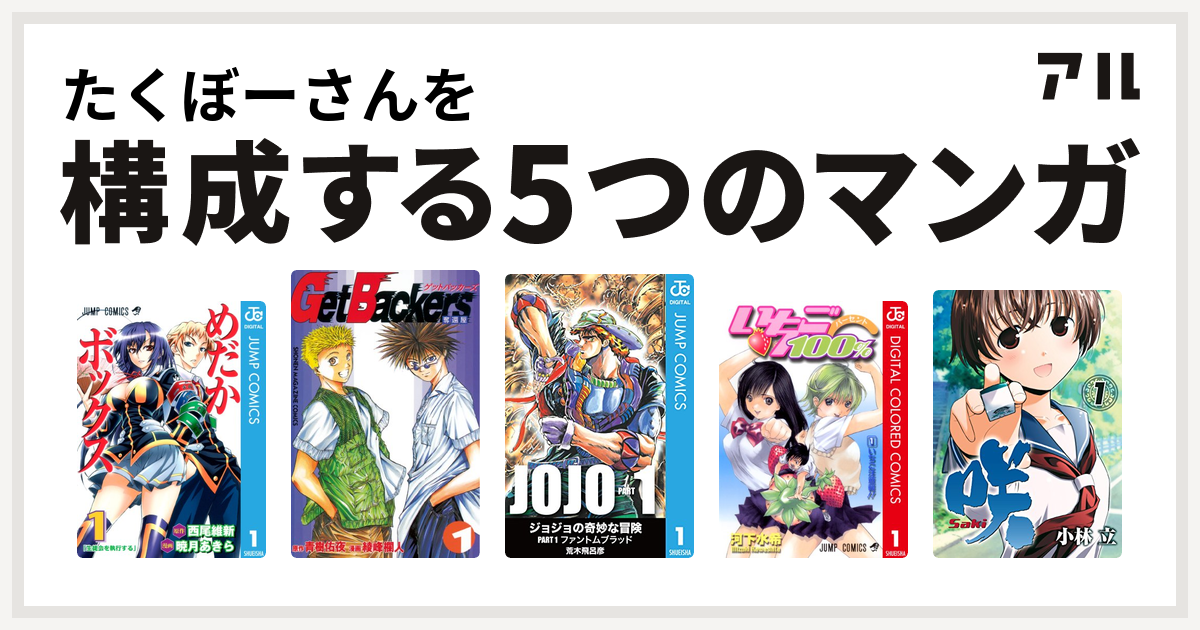 たくぼーさんを構成するマンガはめだかボックス Getbackers 奪還屋 いちご100 カラー版 咲 Saki 私を構成する5つのマンガ アル