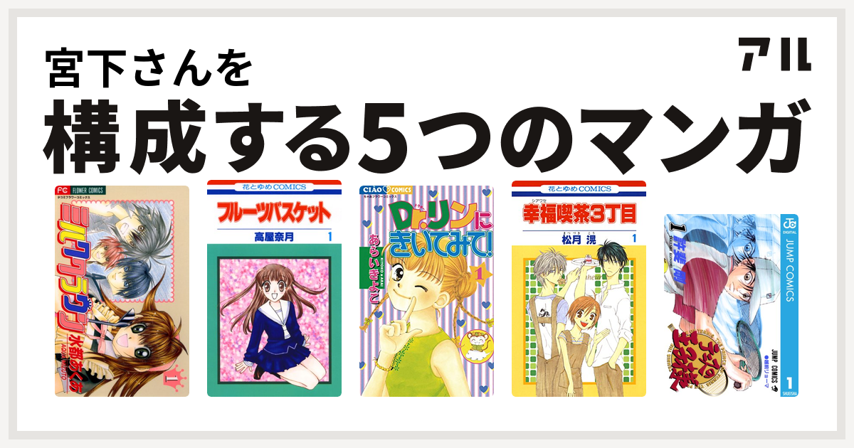 宮下さんを構成するマンガはミルククラウン フルーツバスケット Dr リンにきいてみて 幸福喫茶3丁目 テニスの王子様 私を構成する5つのマンガ アル